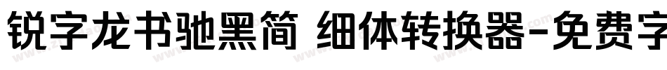 锐字龙书驰黑简 细体转换器字体转换